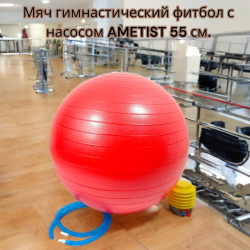 Мяч гимнастический фитбол с насосом AMETIST 55 см.